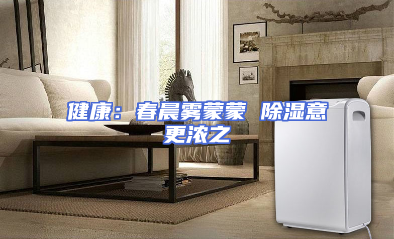 健康：春晨雾蒙蒙 除湿意更浓之
