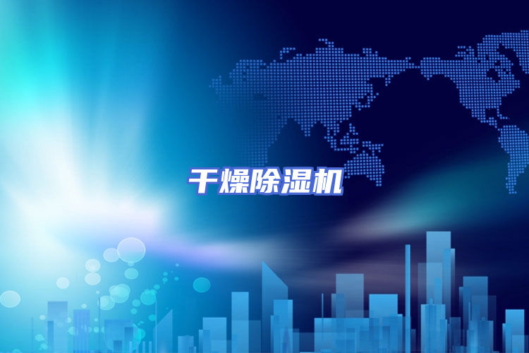 干燥除湿机