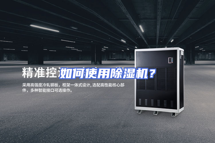 如何使用除湿机？