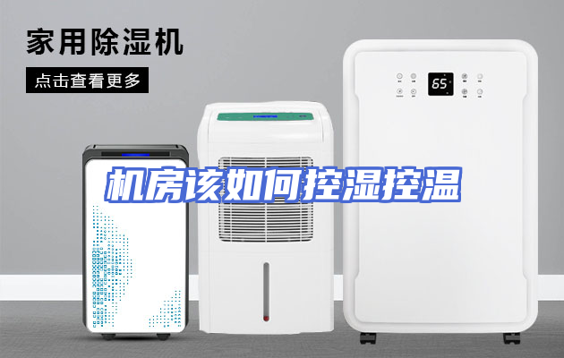 机房该如何控湿控温