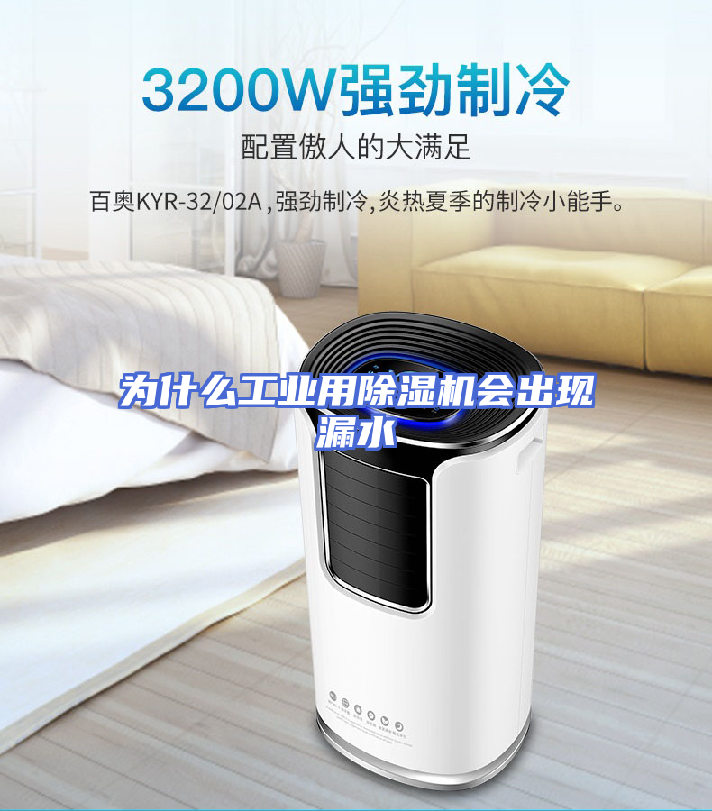 为什么工业用除湿机会出现漏水