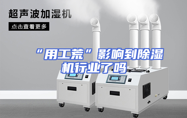 “用工荒”影响到除湿机行业了吗