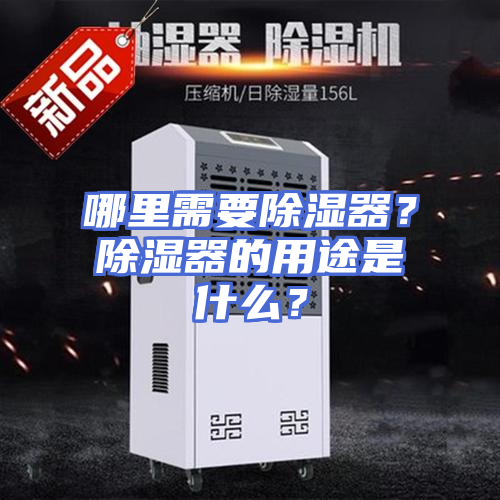 哪里需要除湿器？除湿器的用途是什么？