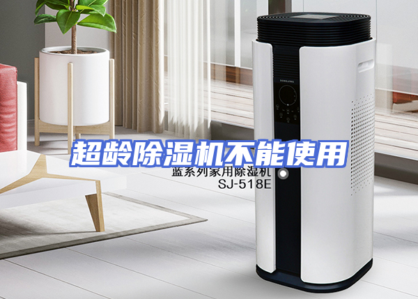 超龄除湿机不能使用