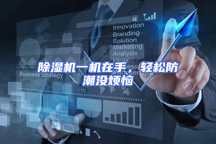 除湿机一机在手，轻松防潮没烦恼