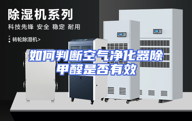 如何判断空气净化器除甲醛是否有效