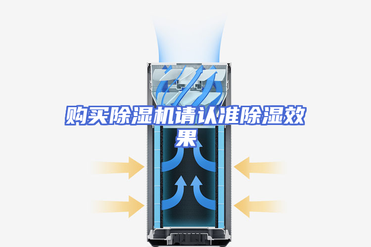 购买除湿机请认准除湿效果