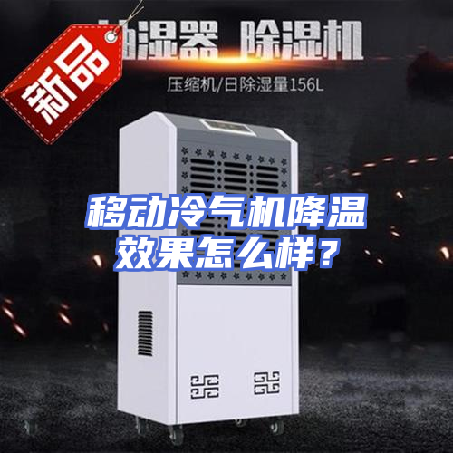 移动冷气机降温效果怎么样？