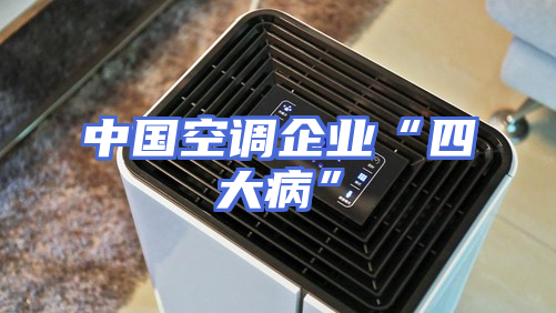中国空调企业“四大病”