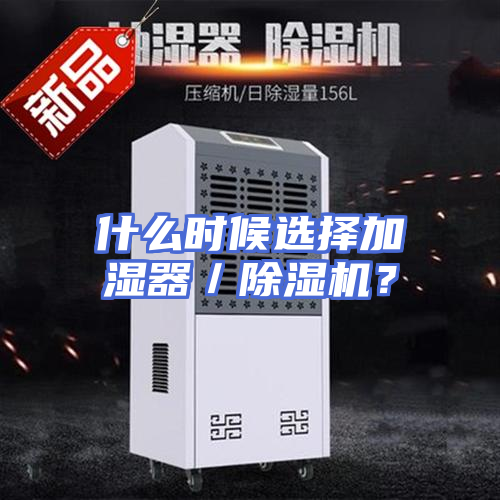 什么时候选择加湿器／除湿机？