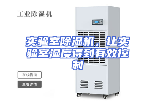 实验室除湿机，让实验室湿度得到有效控制