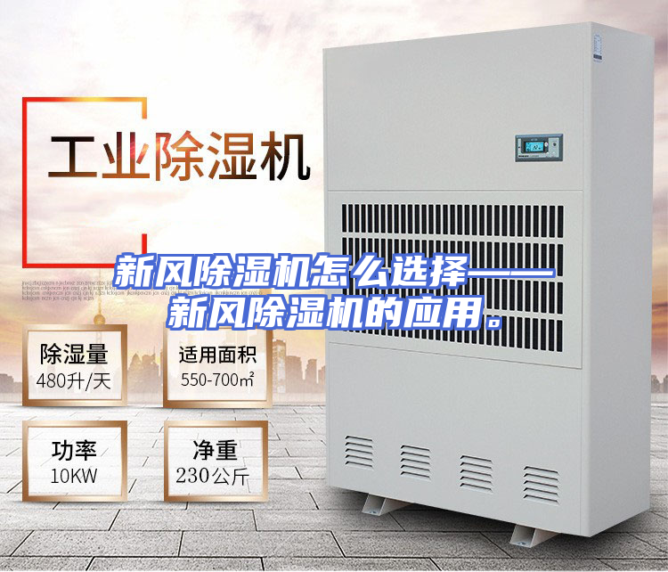 新风除湿机怎么选择——新风除湿机的应用。