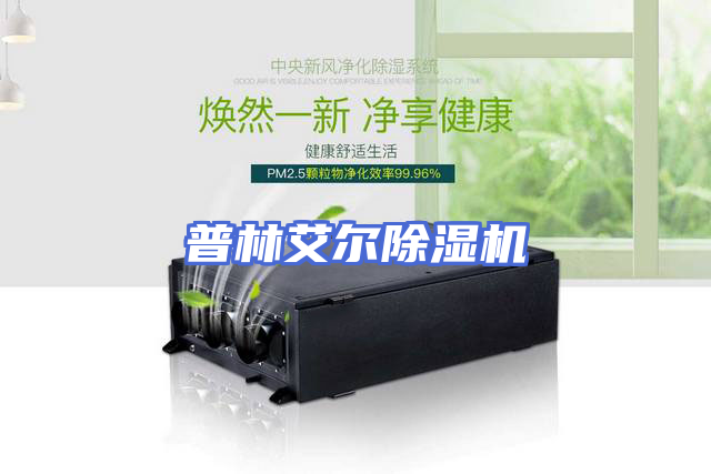 普林艾尔除湿机