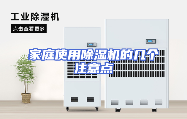 家庭使用除湿机的几个注意点