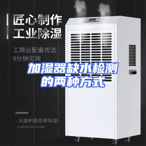 加湿器缺水检测的两种方式