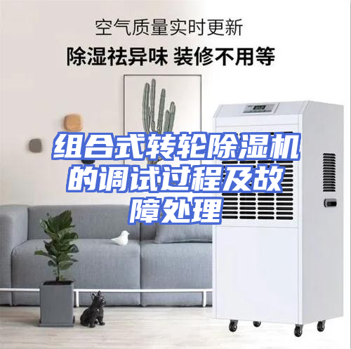 组合式转轮除湿机的调试过程及故障处理