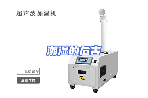 潮湿的危害