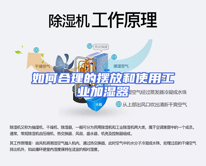 如何合理的摆放和使用工业加湿器