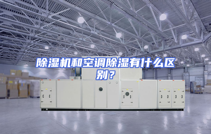 除湿机和空调除湿有什么区别？