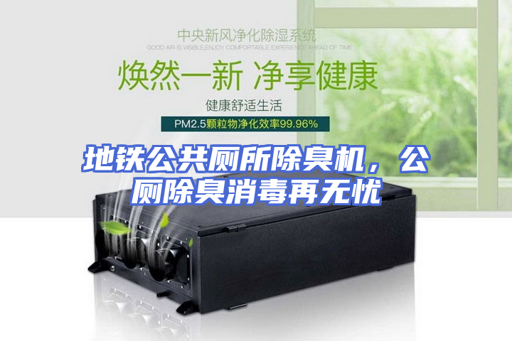 地铁公共厕所除臭机，公厕除臭消毒再无忧