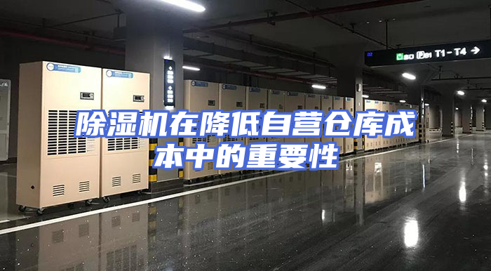 除湿机在降低自营仓库成本中的重要性