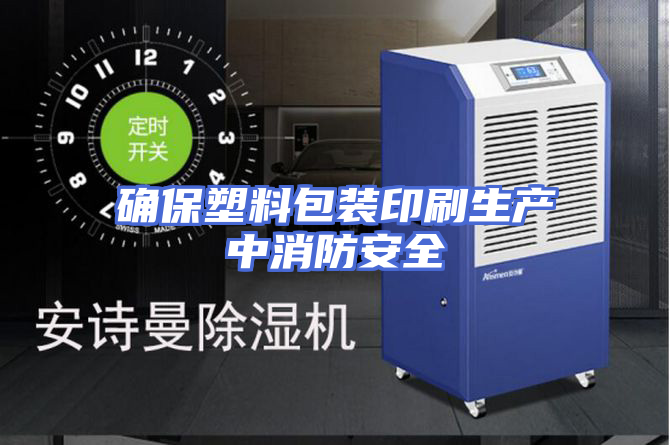 确保塑料包装印刷生产中消防安全