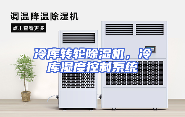 冷库转轮除湿机，冷库湿度控制系统