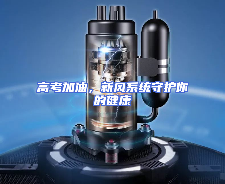 高考加油，新风系统守护你的健康