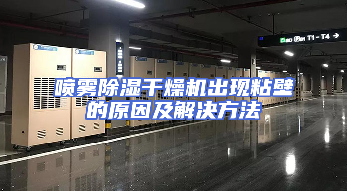 喷雾除湿干燥机出现粘壁的原因及解决方法