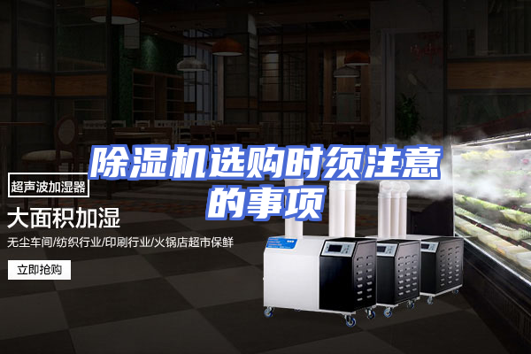 除湿机选购时须注意的事项