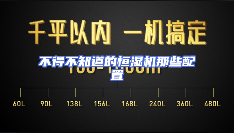 不得不知道的恒湿机那些配置