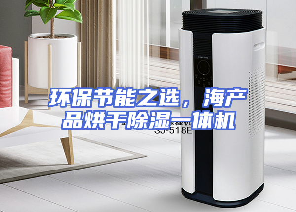 环保节能之选，海产品烘干除湿一体机