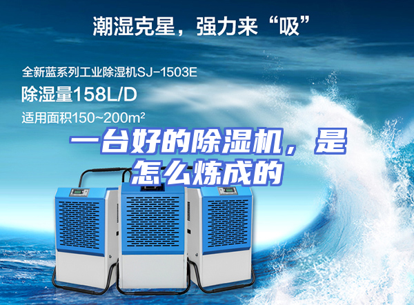 一台好的除湿机，是怎么炼成的