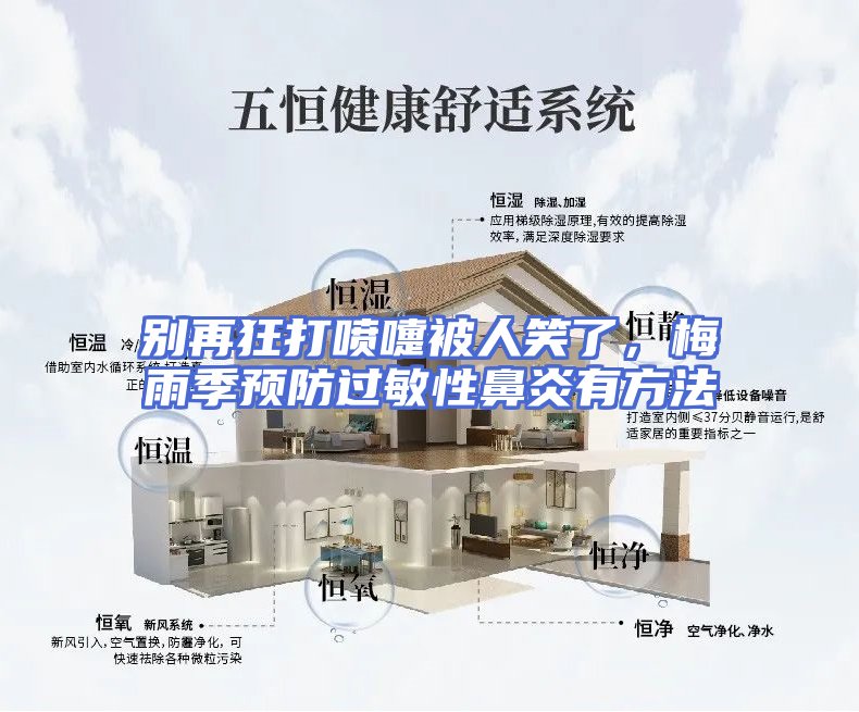 别再狂打喷嚏被人笑了，梅雨季预防过敏性鼻炎有方法