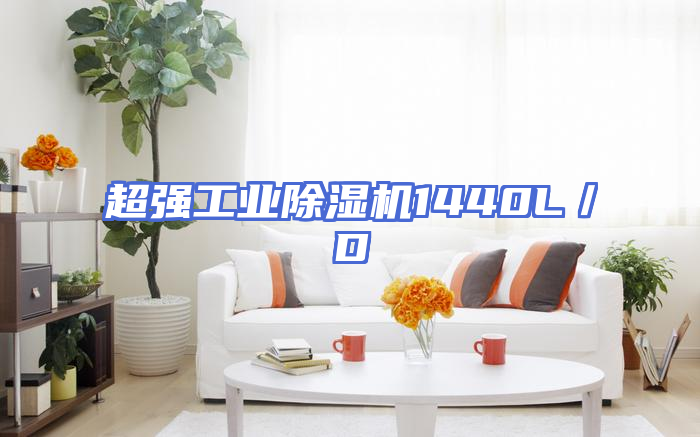 超强工业除湿机1440L／D