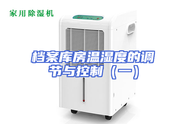 档案库房温湿度的调节与控制（一）