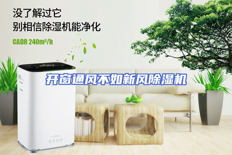 开窗通风不如新风除湿机