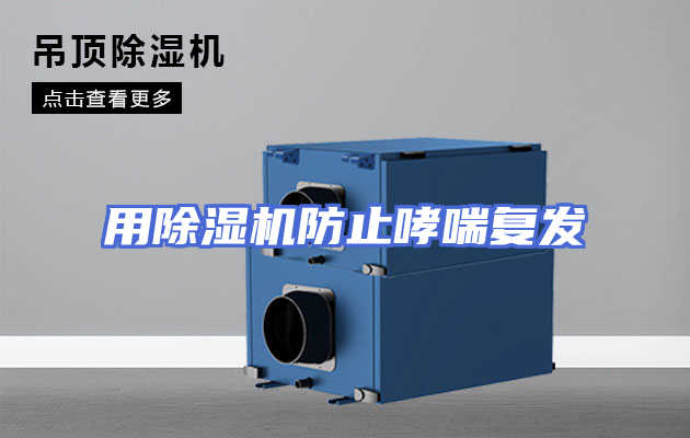 用除湿机防止哮喘复发
