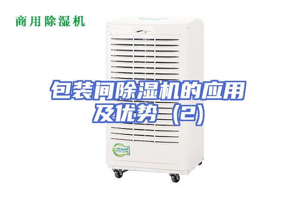 包装间除湿机的应用及优势 (2)