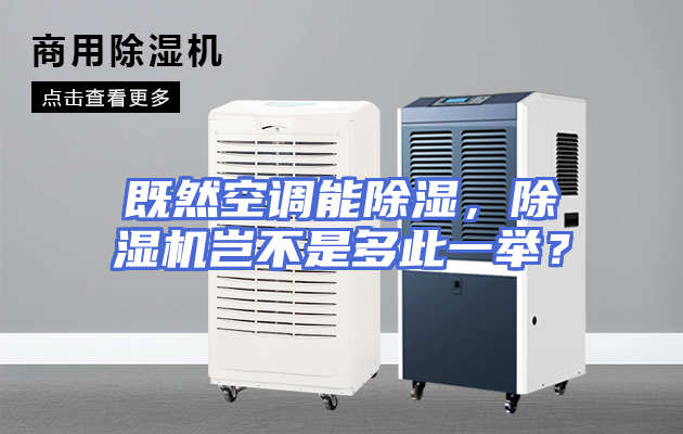 既然空调能除湿，除湿机岂不是多此一举？