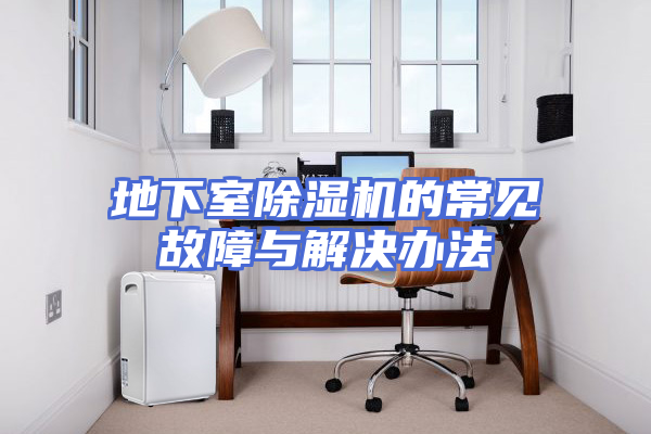 地下室除湿机的常见故障与解决办法