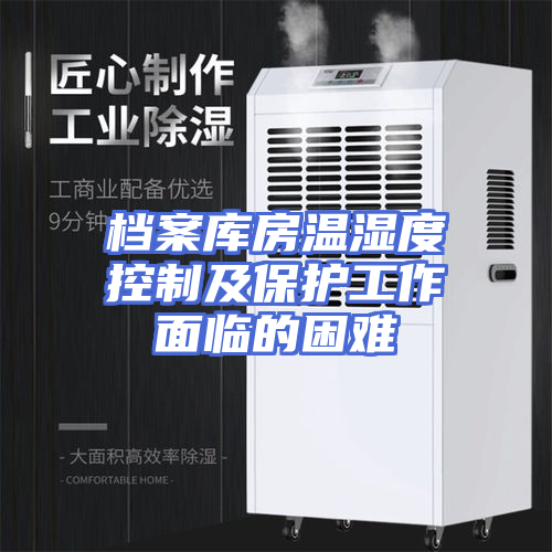 档案库房温湿度控制及保护工作面临的困难