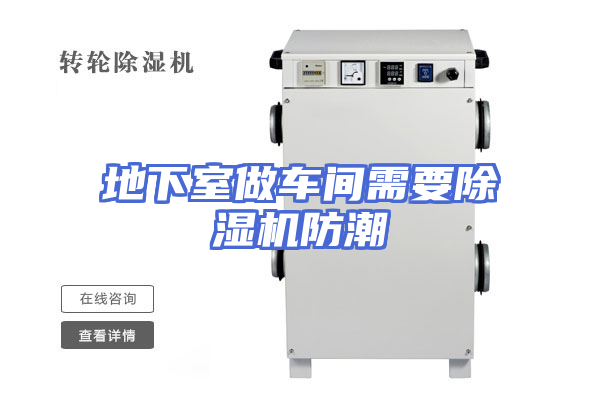 地下室做车间需要除湿机防潮