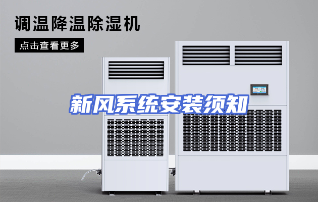 新风系统安装须知