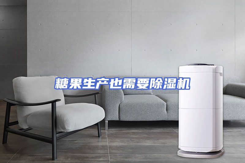 糖果生产也需要除湿机