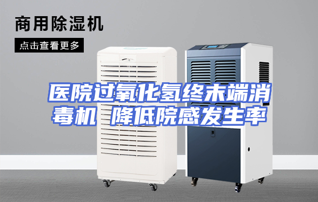 医院过氧化氢终末端消毒机 降低院感发生率
