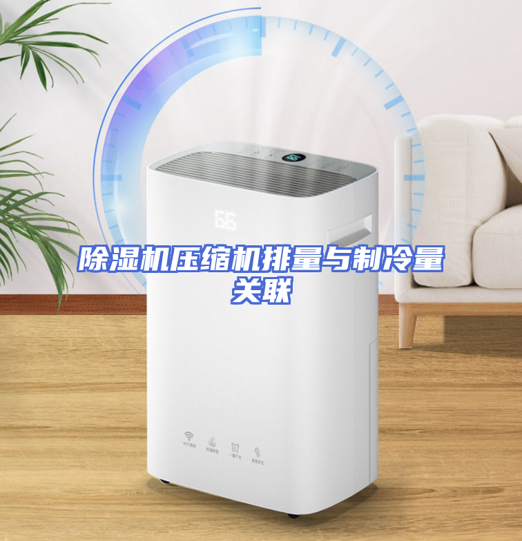 除湿机压缩机排量与制冷量关联