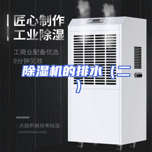除湿机的排水（二）