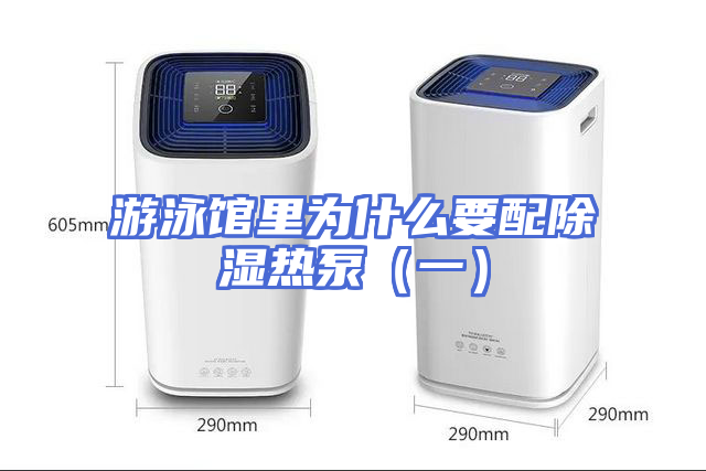 游泳馆里为什么要配除湿热泵（一）