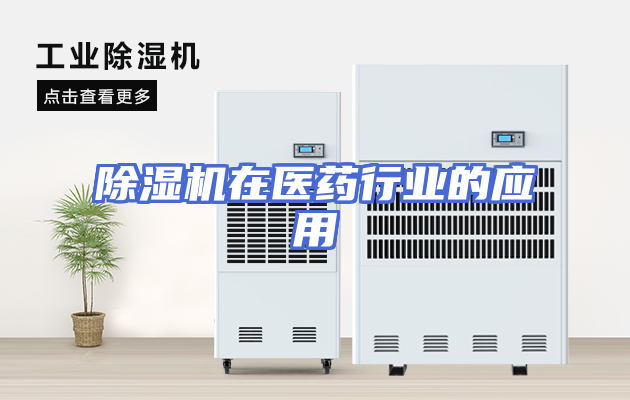 除湿机在医药行业的应用